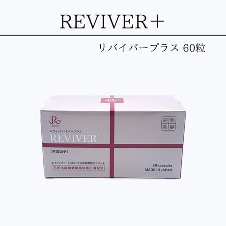 REVI リバイバー＋　60粒