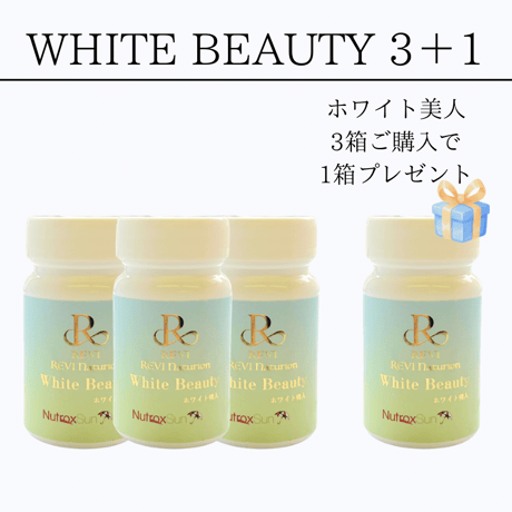 REVI ナチュリオン ホワイトビューティー 3箱ご購入で1箱プレゼント