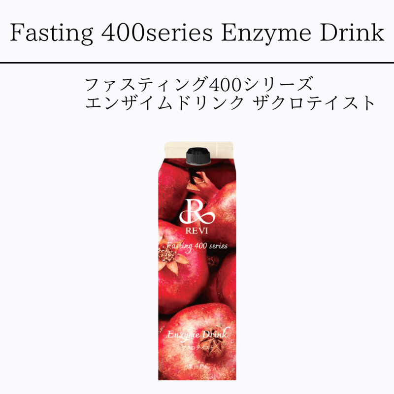 ファスティング400シリーズエンザイムドリンク ザクロテイスト