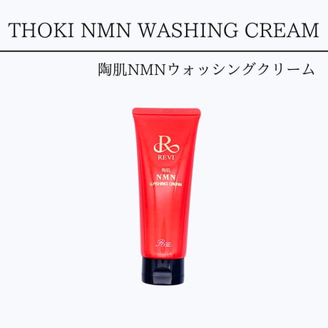REVI  陶肌NMNウォッシングクリーム　　150ｇ