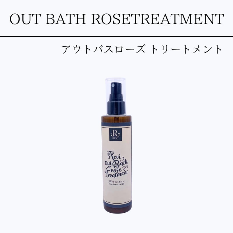 REVI アウトバスローズトリートメント | Granverger