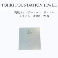 REVI　陶肌ファンデーションジュエル　レフィル21番