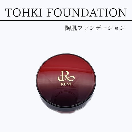 REVI 陶肌ファンデーション