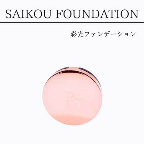 REVI　彩光ファンデーション