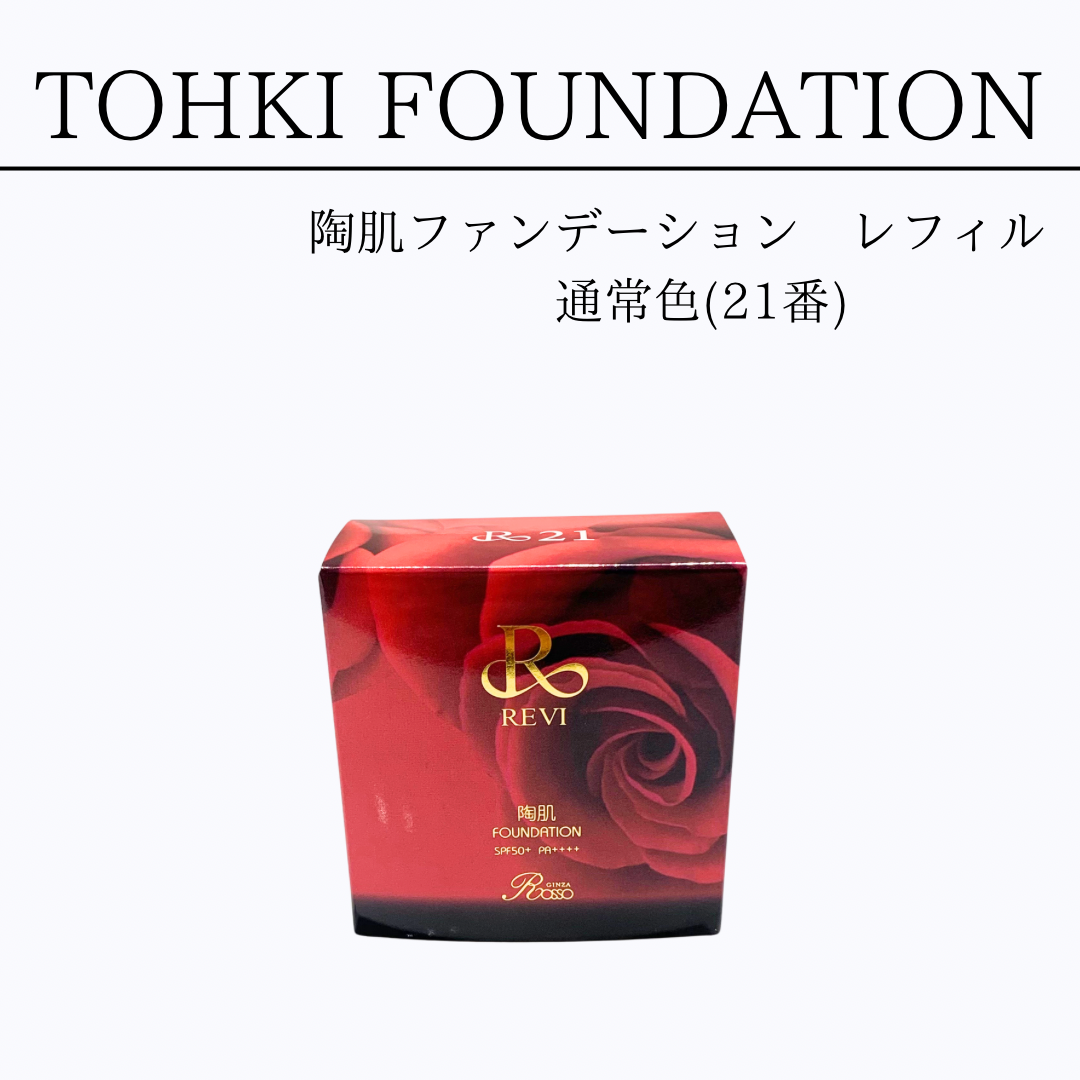 REVI クレンジング 陶肌ファンデーションレフィル bee】陶肌