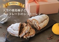 【12月10日以降～発送】柚子とチョコレートのシュトーレン