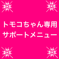 トモコちゃん専用サポートメニュー（ファッションコンサル込み）