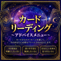 カードリーディングアドバイス（予約用）