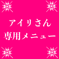 【予約専用】アイリさん専用メニュー