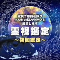 霊視鑑定（初回限定）