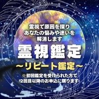 リピート鑑定専用メニュー（メール）