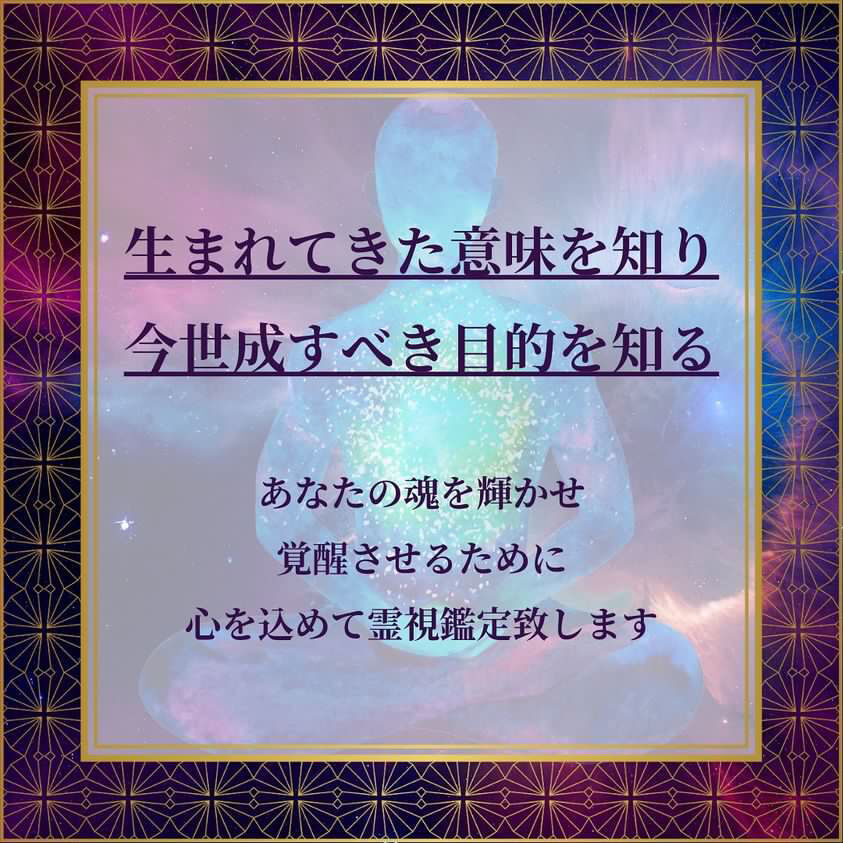 魂の姿、魂の使命、生まれてきた意味を霊視致します。（覚醒ヒーリングつき） | たまゆい