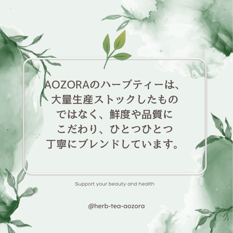奇跡のハーブティー ズキズキ晴れやか SPECIAL ブレンド ハーブティー | Herb Tea AOZORA