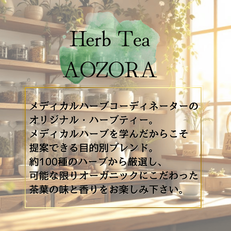 美髪ハーブミックスブレンド ハーブティー | Herb Tea AOZORA