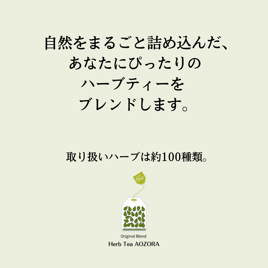 キレイのための和漢ハーブティー | Herb Tea AOZORA