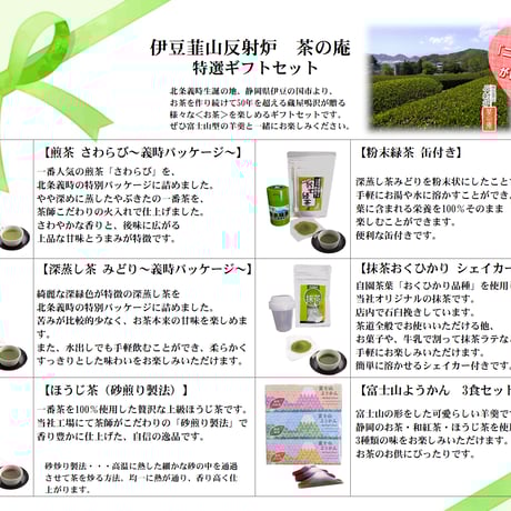 【送料込み特別価格】伊豆韮山反射炉 茶の庵 特選ギフトセット