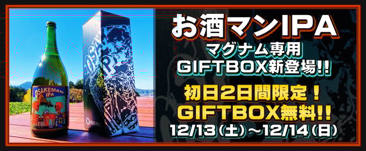 お酒マンIPAマグナムGIFT BOX新登場！！ | 反射炉ビヤ オンラインショップ