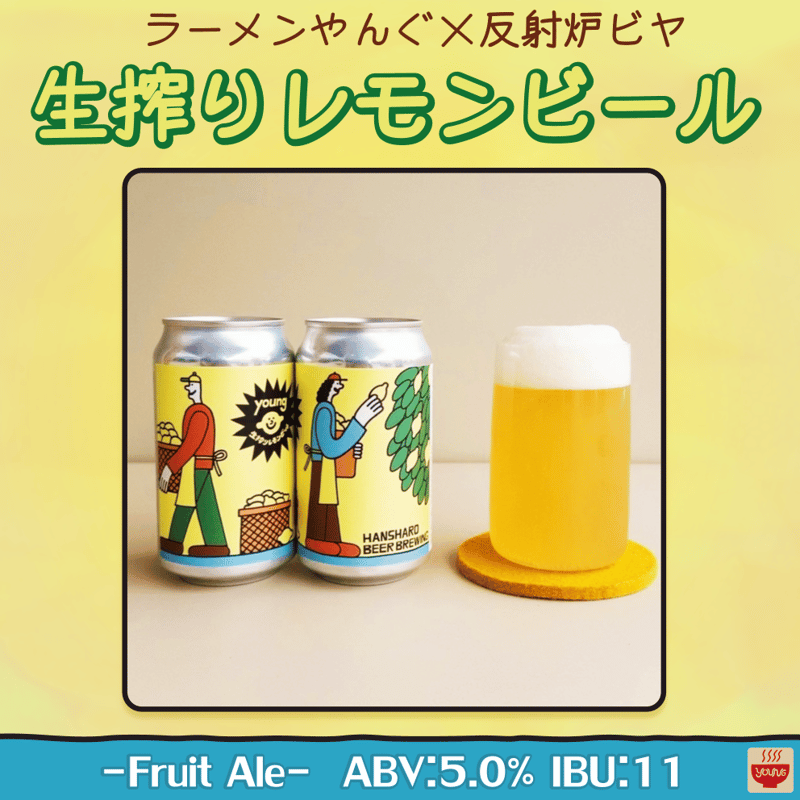 生搾りレモンビール 350ml缶 | 反射炉ビヤ オンラインショップ