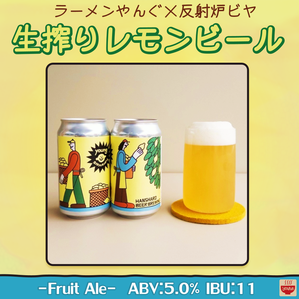 生搾りレモンビール 350ml缶 | 反射炉ビヤ オンラインショップ
