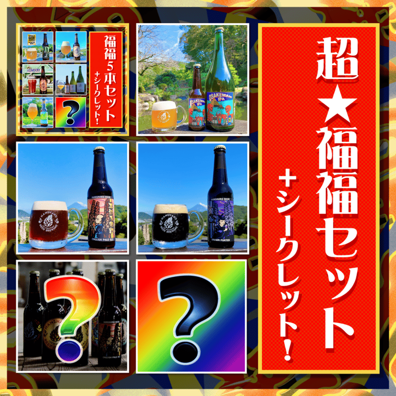 数量限定】超☆お楽しみ福福袋2026 (おみくじ付き) | 反射炉ビヤ