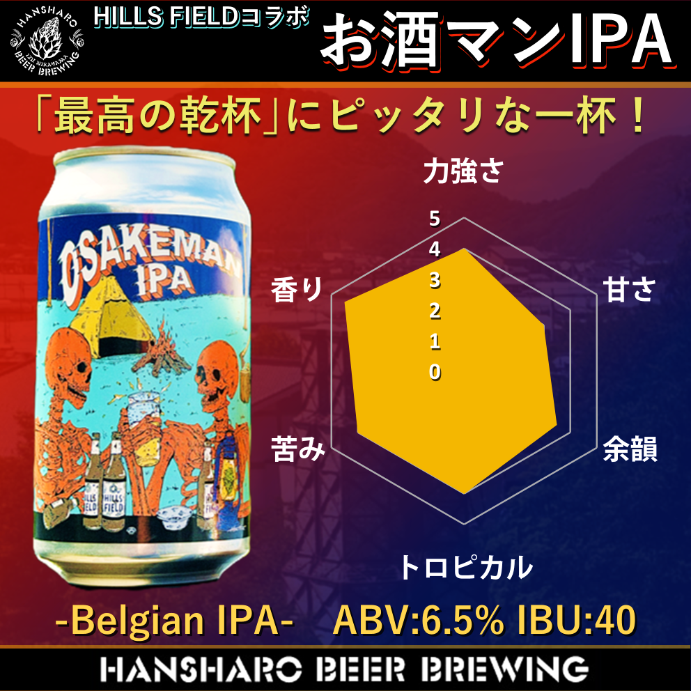お酒マンIPA 350ml缶 | 反射炉ビヤ オンラインショップ