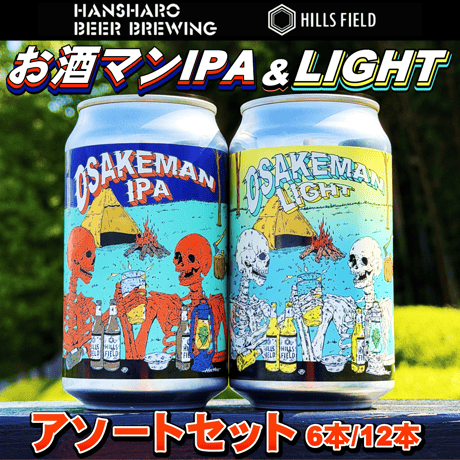 お酒マンIPA&お酒マンLIGHT アソートセット