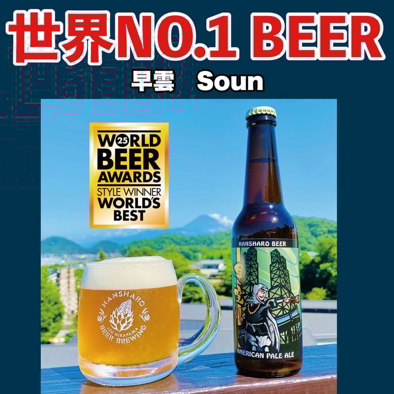 世界NO.1BEER】早雲 330mlボトル1本 | 反射炉ビヤ オンラインショップ