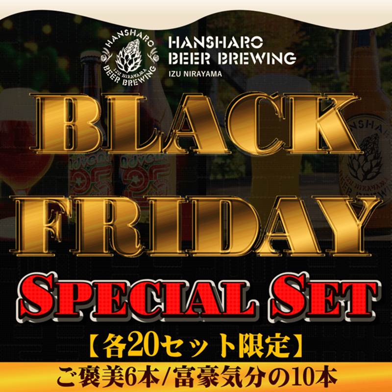 各限定20セット】 BLACK FRIDAY スペシャルセット2025 | 反射炉ビヤ