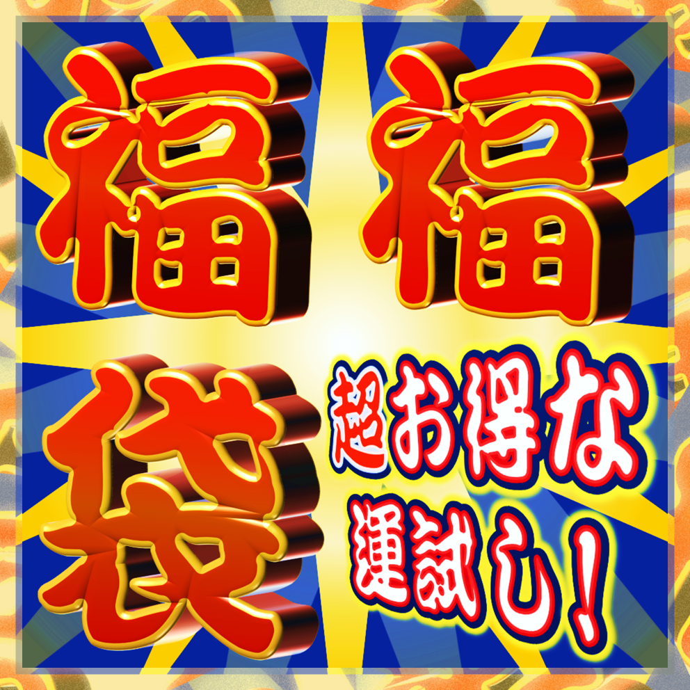 数量限定】超☆お楽しみ福福袋2026 (おみくじ付き) | 反射炉ビヤ