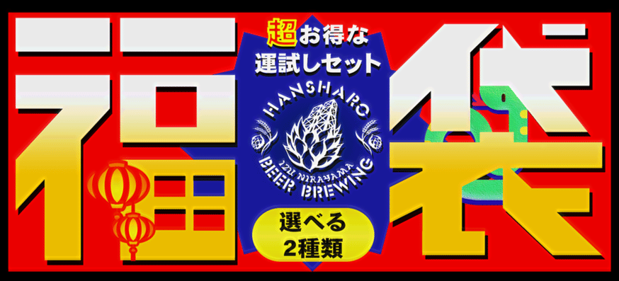 謹賀新年】運試しビール福袋を手に入れよう！ | 反射炉ビヤ オンライン