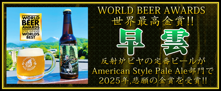 世界最高金賞🥇定番ビール早雲がWBA2025受賞‼️ | 反射炉ビヤ 世界最高金賞🥇定番ビール早雲がWBA2025受賞‼️ | 反射炉ビヤ