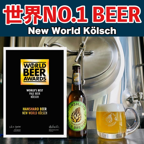 【世界NO.1BEER】　　　　　　　New World Kölsch　330mlボトル