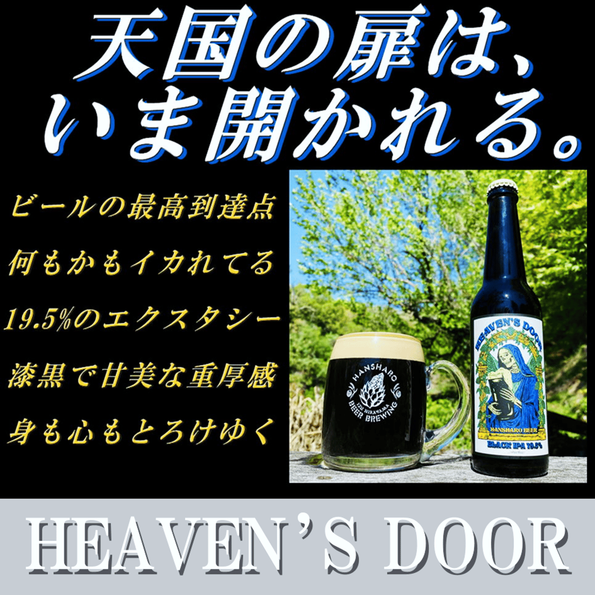 HEAVEN'S DOOR 330mlボトル1本 | 反射炉ビヤ オンラインショップ