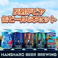 反射炉ビヤ 定番缶6本セット