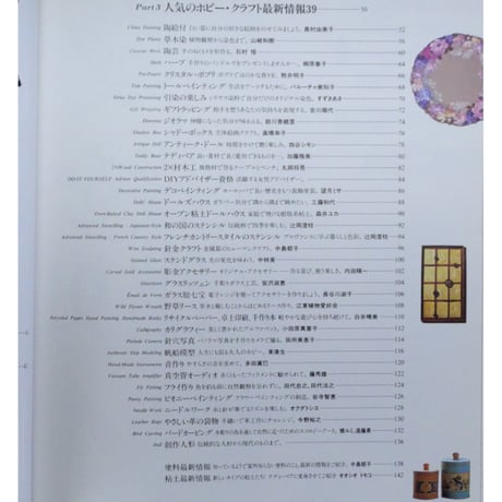 手作り・クラフト大百科 暮らしを作る 生活を彩る / 美術出版社