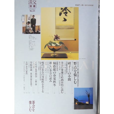 淡交別冊 茶会を楽しむ  一期一会のさまざま / 愛蔵版 数寄 日本の心とかたち  No.31 / 淡交社