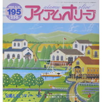 アイアムオリーブ 195号 / 1996年/平成8年6月 ハマナカ