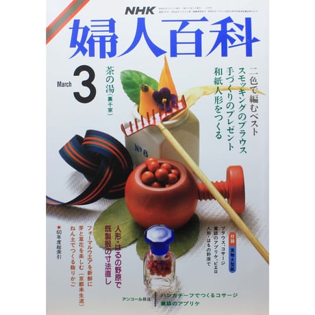 NHK婦人百科 昭和61年 / 1986年3月号
