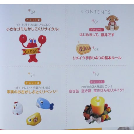 藤井陽子さんのかんたん！かわいい！リメイク小物が作れる本 / 学研