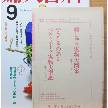 NHK婦人百科 昭和59年 / 1984年9月号