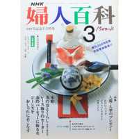 NHK婦人百科 平成2年 / 1990年3月号