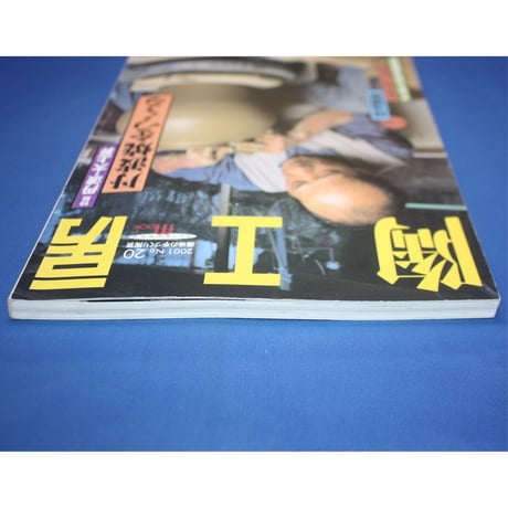陶工房 No.20 / 誠文堂新光社