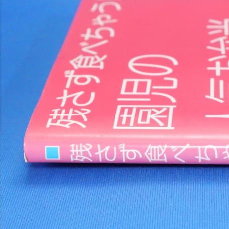 残さず食べちゃう！園児の人気お弁当レシピ 寺西恵里子 / PHP研究所