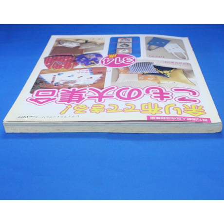 余り布でできる こもの大集合 314点 / レディブティックシリーズno.1977 / ブティック社