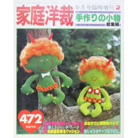 家庭洋裁9月号臨時増刊(昭和54年) 手作りの小物総集編 / ブティック社