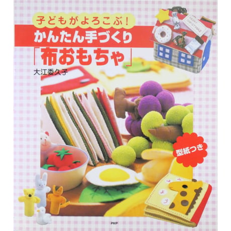 子どもがよろこぶ！かんたん手づくり布おもちゃ / 大江委久子 / PHP