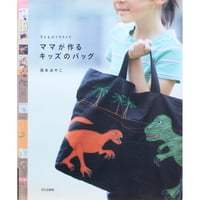 子どものイラストでママが作るキッズのバッグ 阪本あやこ / 文化出版局