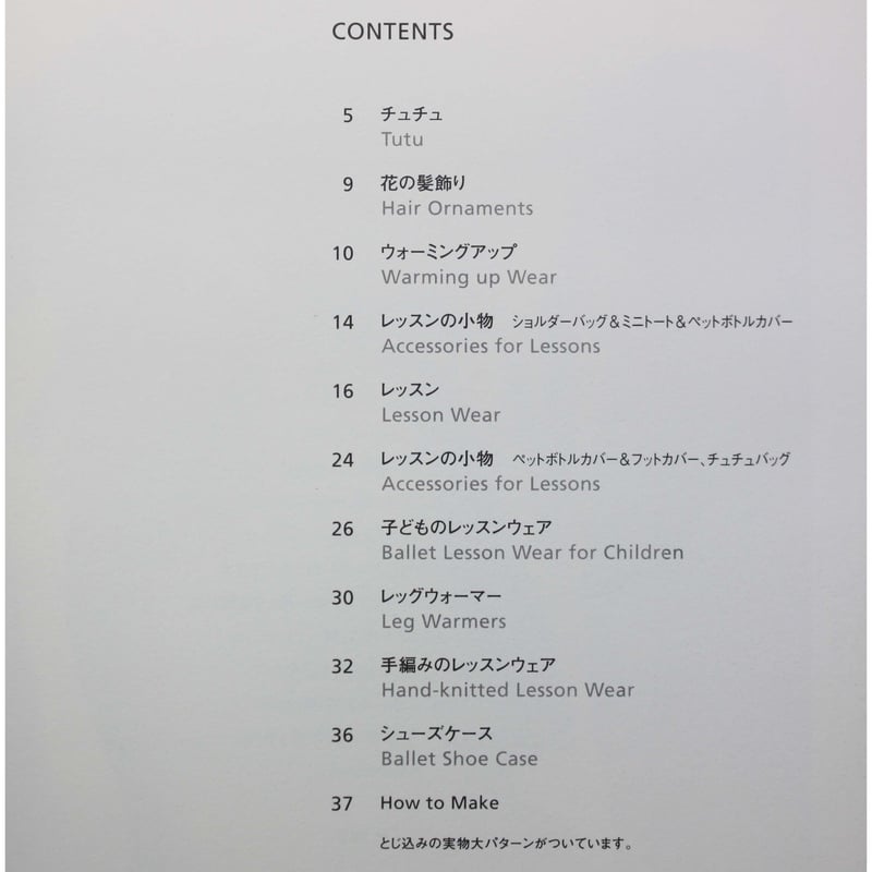 バレエライフ Wear & Goodsのおしゃれ / 林和子 / 文化出版局 | IWブックス