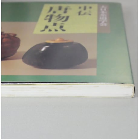 大日本茶道学会 中伝 唐物点 田中仙翁 / 茶道之研究社