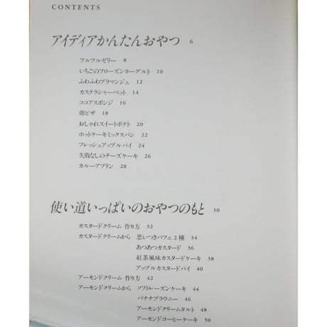 栗原さんちのおやつの本 食べたいときにすぐできる 栗原はるみ / 文化出版局
